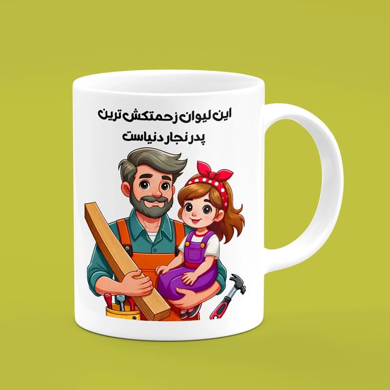 ماگ روز پدر (طرح47)