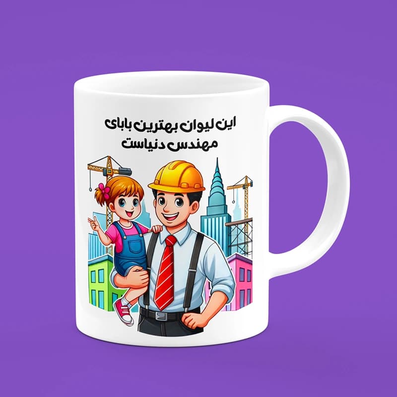 ماگ روز پدر (طرح46)