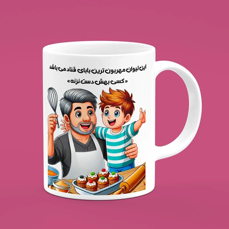 ماگ روز پدر (طرح28) — تصویر ۲