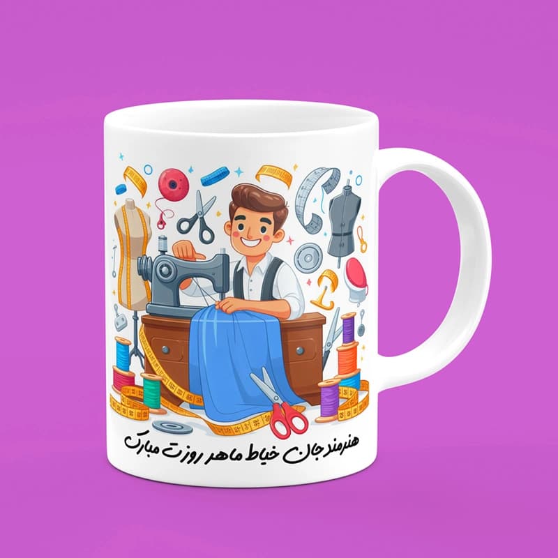 ماگ خیاط (طرح5) — تصویر ۲