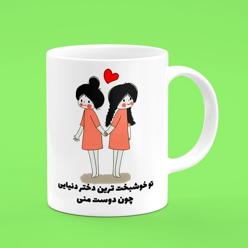 ماگ دوست — تصویر ۲