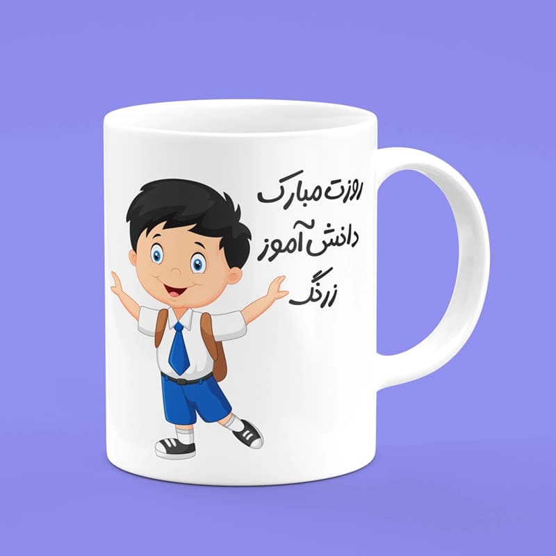 ماگ روز دانش آموز(طرح1) — تصویر ۳