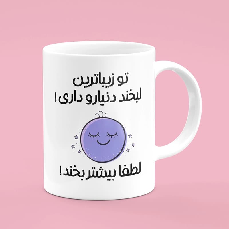 ماگ لبخند(طرح2) — تصویر ۲