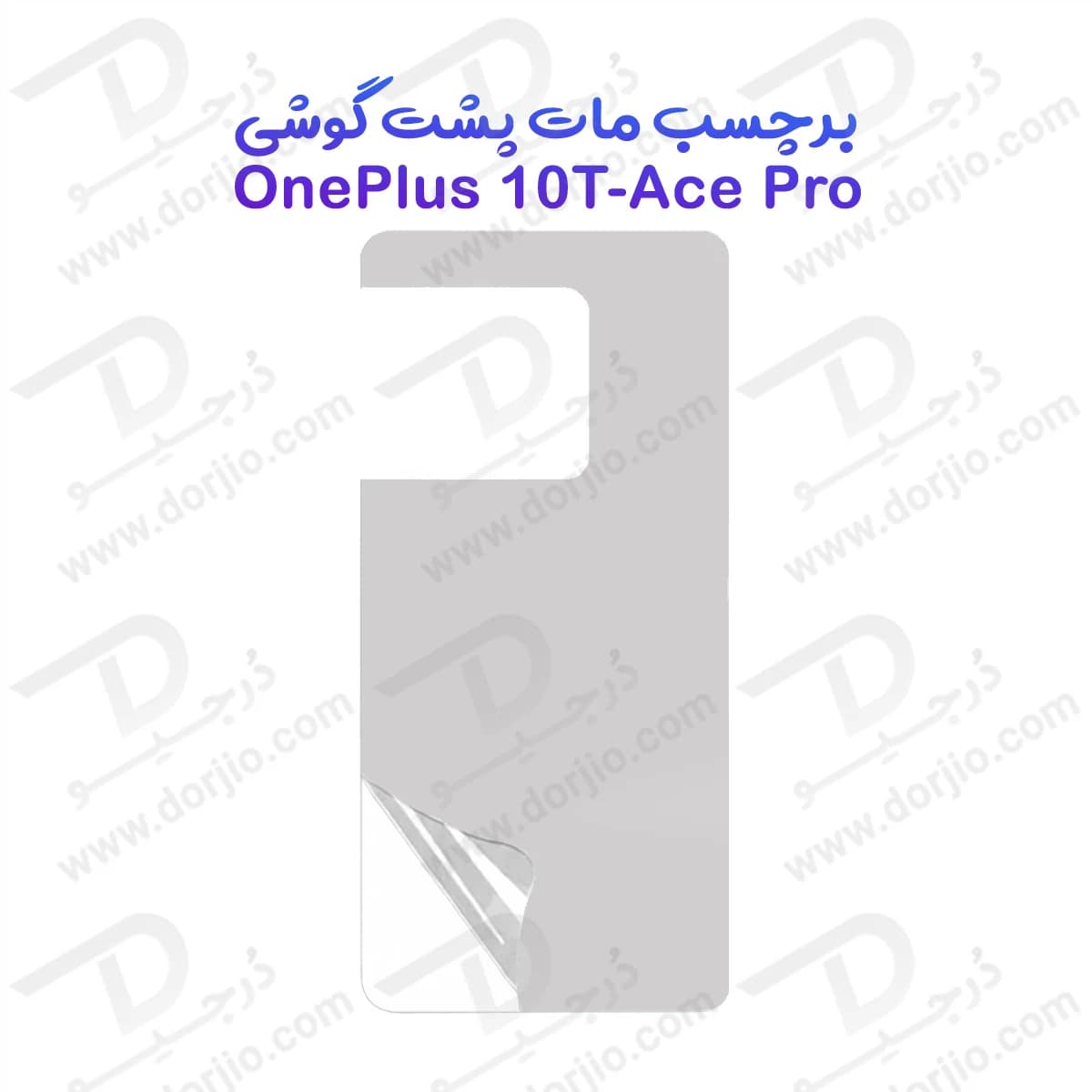 نانو برچسب مات پشت گوشی OnePlus 10T