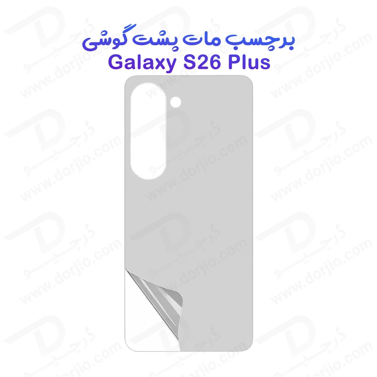 نانو برچسب مات پشت گوشی Galaxy S26 Plus — تصویر ۱۱