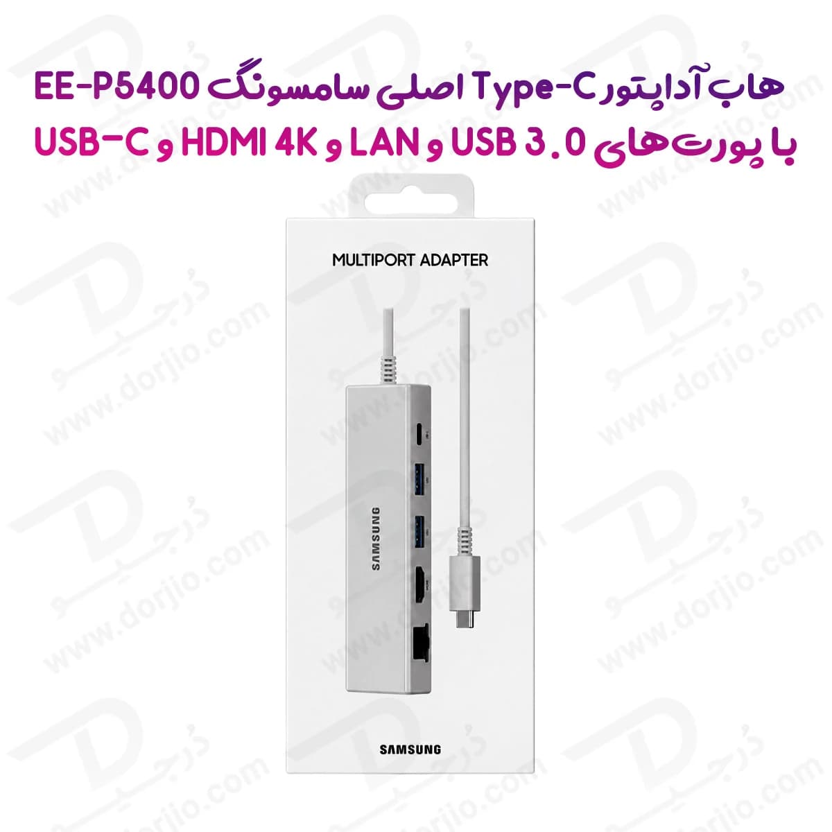 هاب آداپتور Type-C سامسونگ با پورت‌های USB-C و HDMI 4K و LAN و USB 3.0