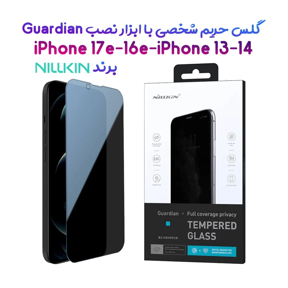 گلس حریم شخصی با ابزار مخصوص نصب iPhone 17e مارک نیلکین مدل Guardian — تصویر ۲