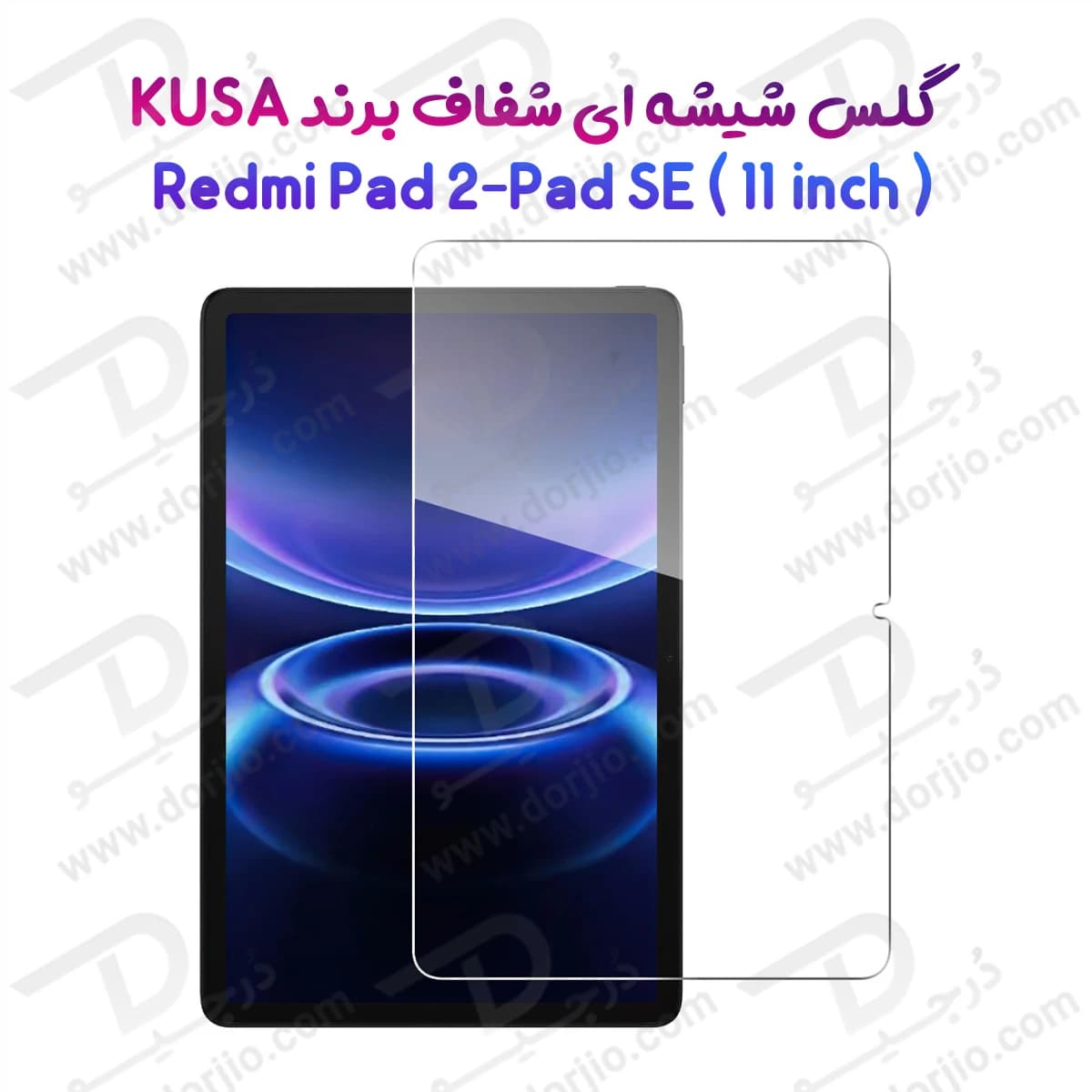 گلس شیشه ای شفاف تبلت ( Redmi Pad 2 ( 11 مارک KUSA — تصویر ۲
