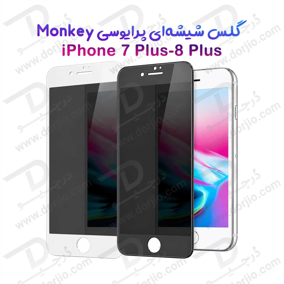گلس حریم شخصی iPhone 8 Plus مارک Monkey — تصویر ۱۰