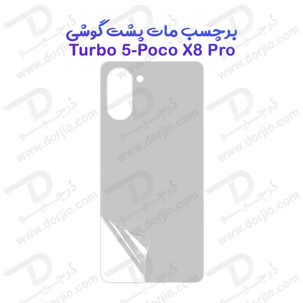 نانو برچسب مات پشت گوشی Poco X8 Pro