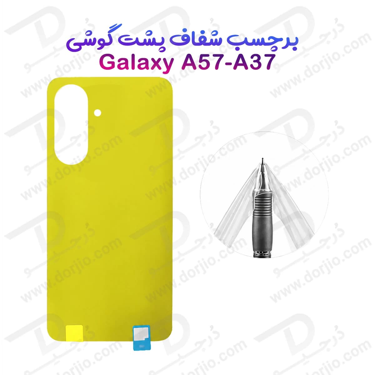 برچسب شفاف پشت گوشی Galaxy A57
