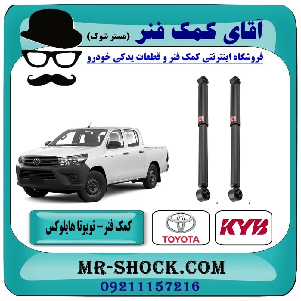 کمک فنر عقب تویوتا هایلوکس شاسی کوتاه برند KYB ژاپن (گازی) با تضمین اصالت
