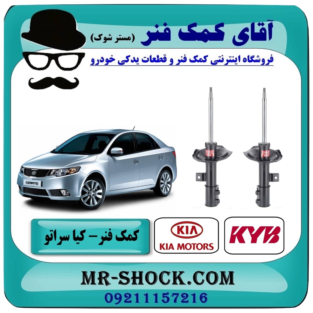 کمک فنر جلو کیا سراتو 2010-2013 برند KYB ژاپن با تضمین اصالت — تصویر ۲