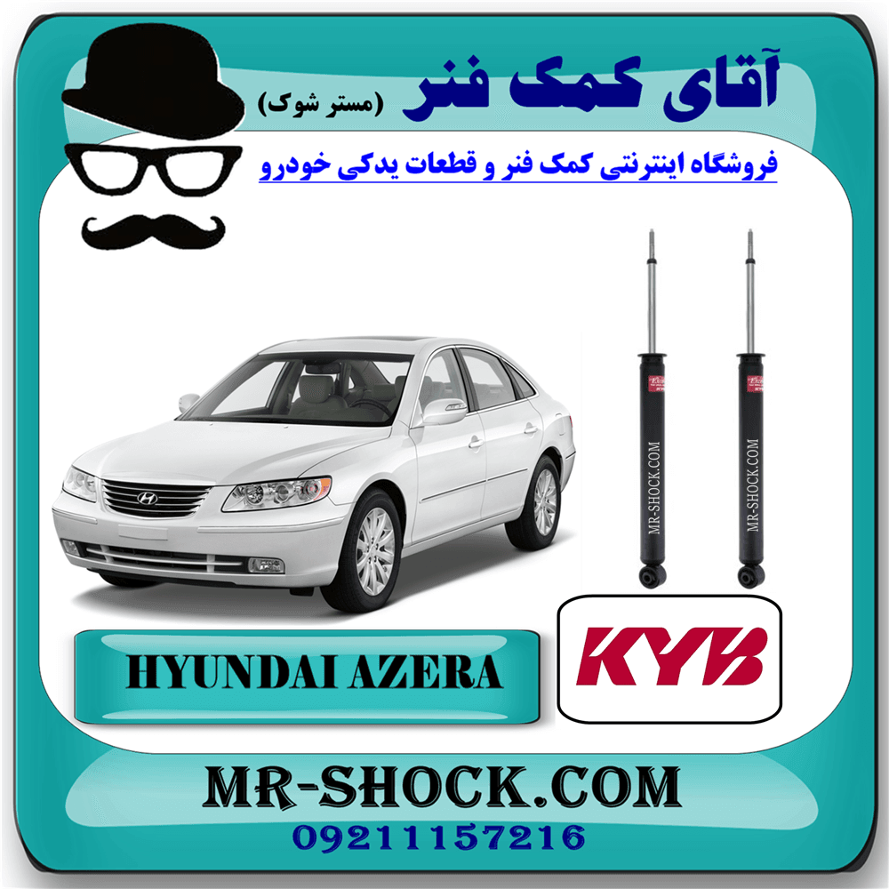 کمک فنر عقب هیوندای آزرا 2007-2010 برند KYB ژاپن با بهترین کیفیت