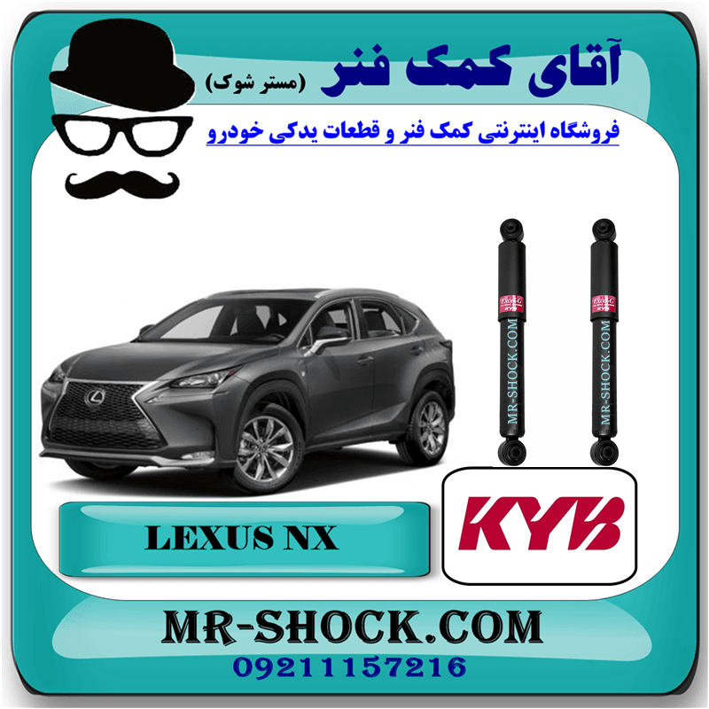 کمک فنر عقب لکسوس NX برند KYB ژاپن غیر برقی با تضمین اصالت — تصویر ۵