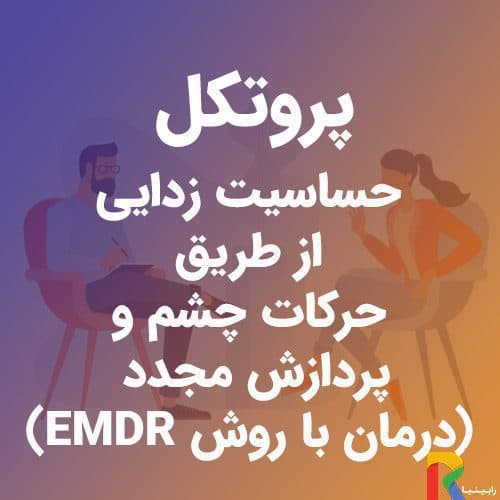 پروتکل حساسیت زدایی از طریق حرکات چشم و پردازش مجدد (درمان با روش EMDR) | رابینیا | کاملترین سایت روانشناسی ایران