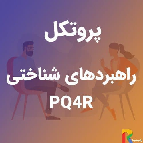 پروتکل راهبردهای شناختی (PQ4R) | رابینیا | کاملترین سایت روانشناسی ایران
