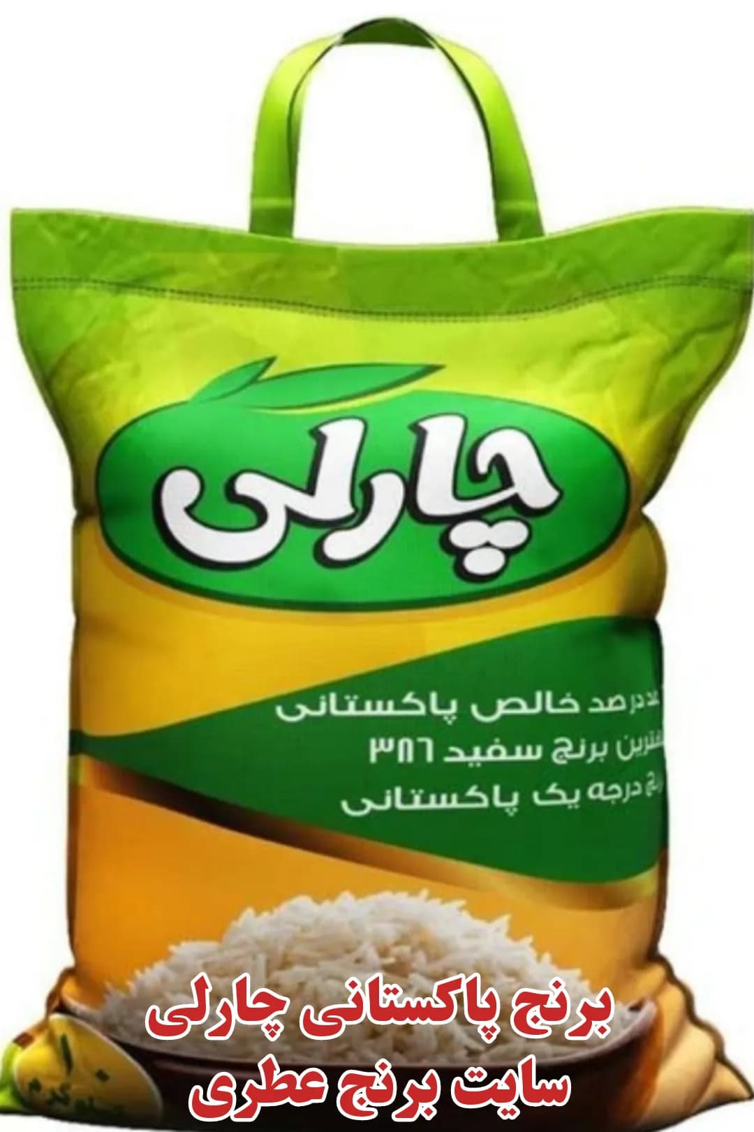 برنج پاکستانی چارلی 386، ضمانت 100%اصل، پلمپ، بدون قاطی درجه یک – 10 کیلو گرم — تصویر ۵