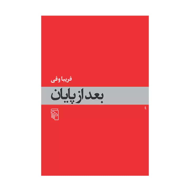 کتاب بعد از پایان — تصویر ۵