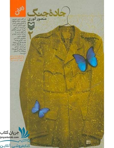کتاب جاده جنگ – ج 02