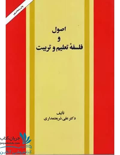 کتاب اصول و فلسفه تعلیم و تربیت
