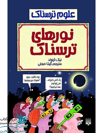 کتاب نورهای ترسناک — تصویر ۲