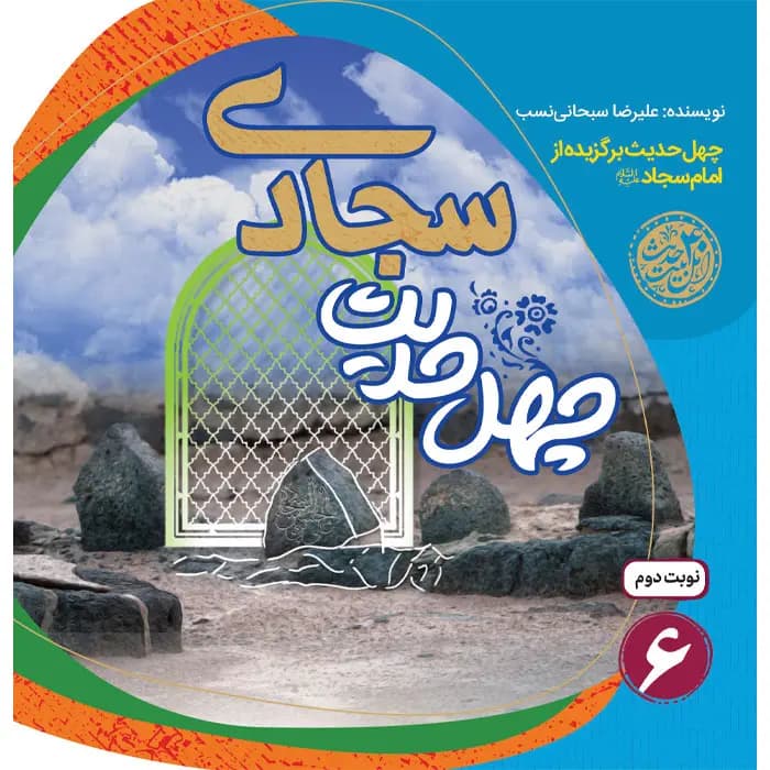 کتاب چهل حدیث سجادی — تصویر ۳