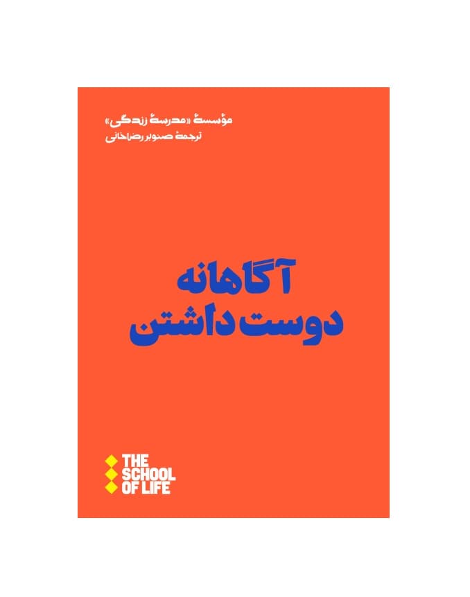 کتاب آگاهانه دوست داشتن — تصویر ۶