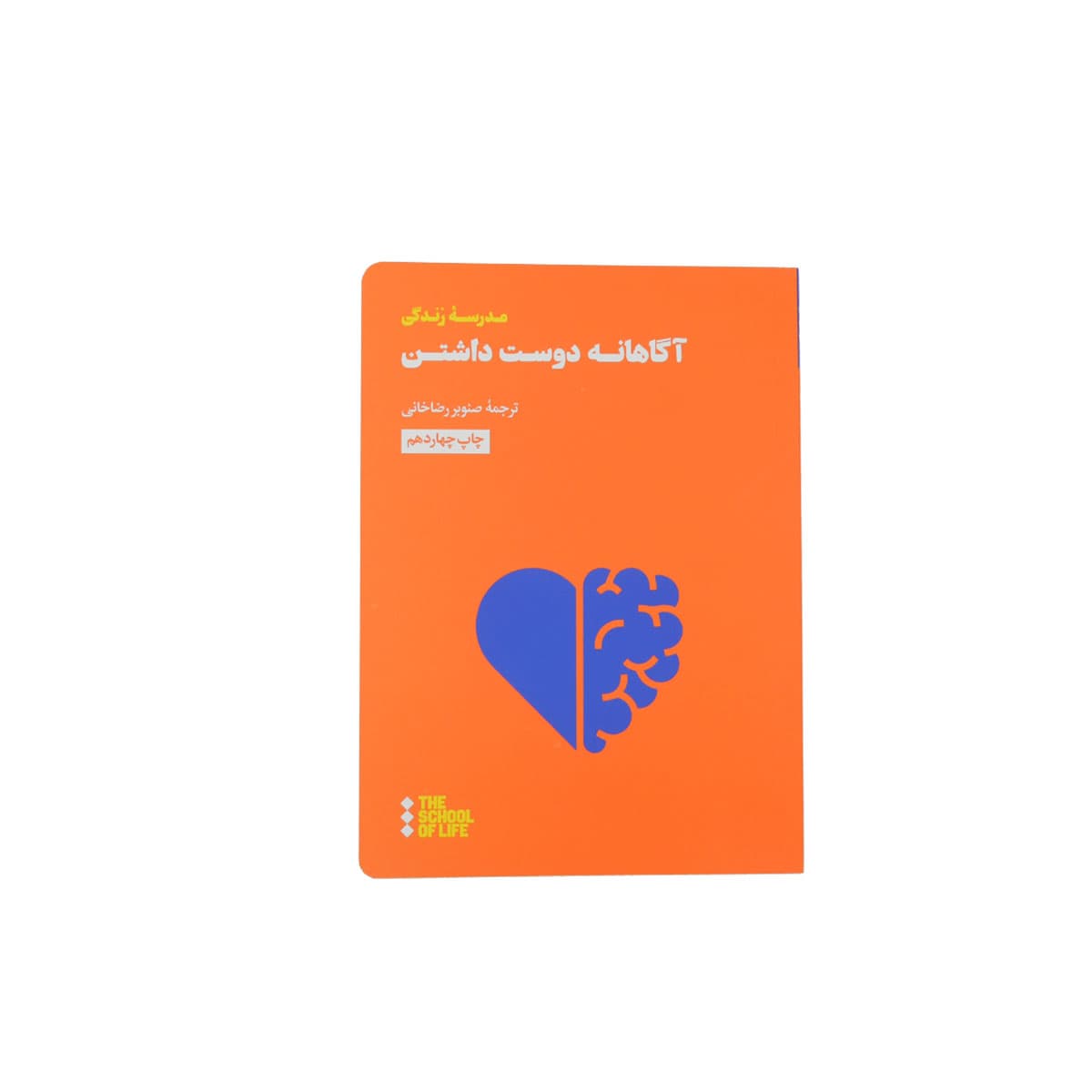 کتاب آگاهانه دوست داشتن — تصویر ۳