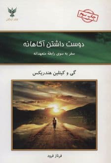 کتاب آگاهانه دوست داشتن — تصویر ۵