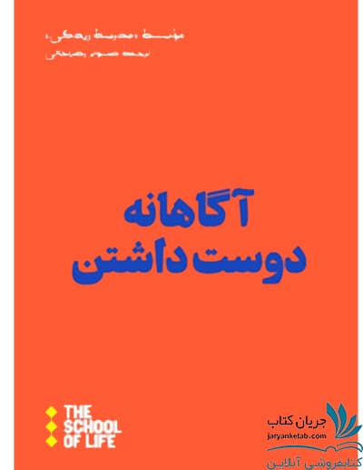 کتاب آگاهانه دوست داشتن — تصویر ۲