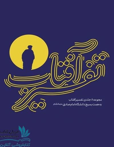 کتاب تفسیر آفتاب 8 جلدی