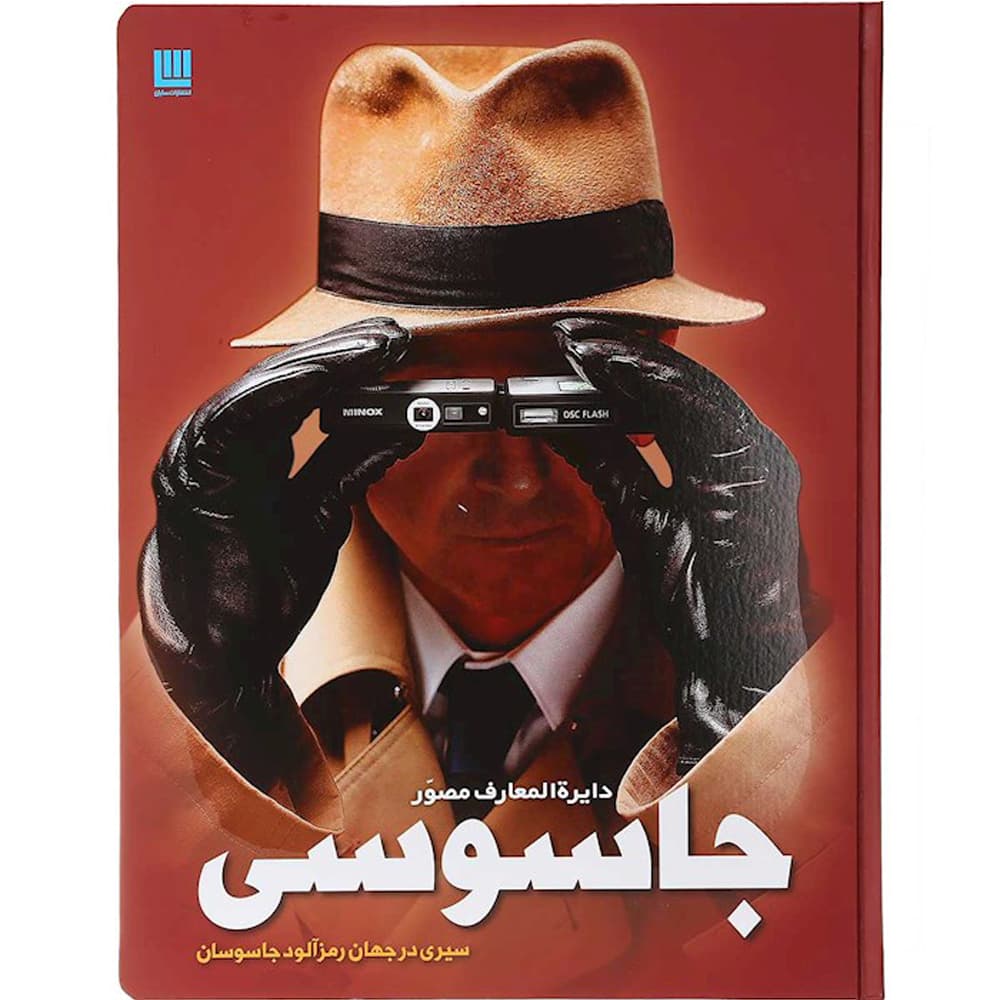 کتاب دایره‌ المعارف مصور جاسوسی — تصویر ۴