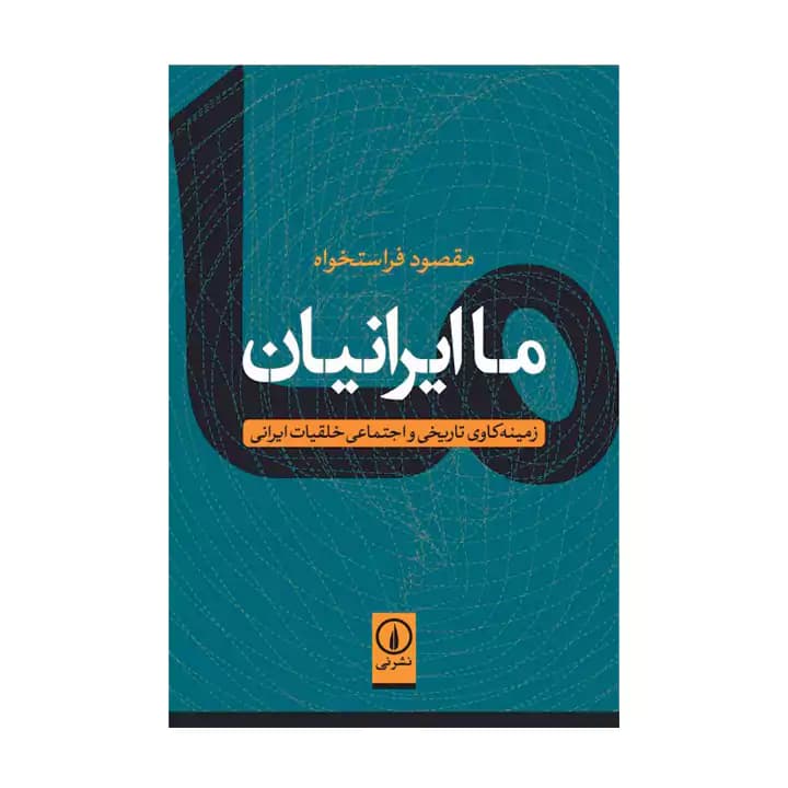 کتاب ما ایرانیان — تصویر ۳