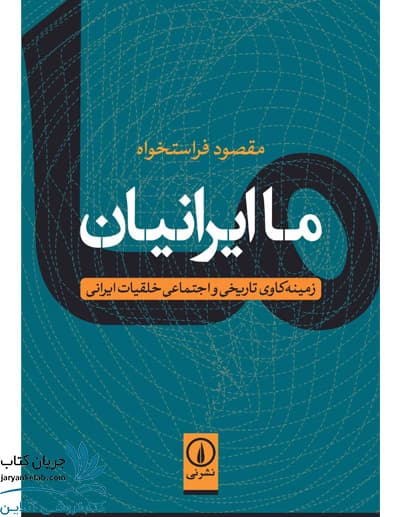کتاب ما ایرانیان