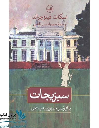 کتاب یا از رئیس جمهور به پستچی