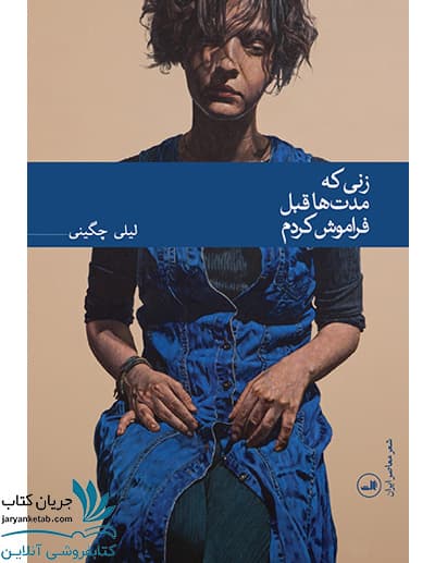 زنی که مدت‌ها قبل فراموش کردم