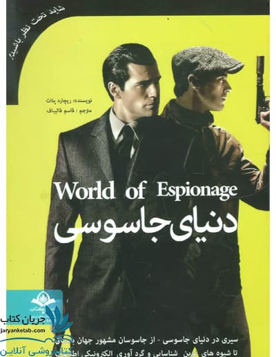 کتاب دنیای جاسوسی
