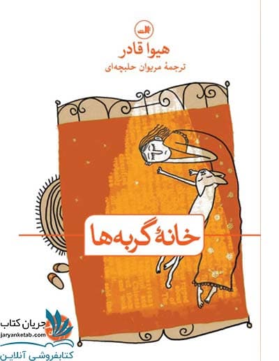 کتاب خانه گربه ها