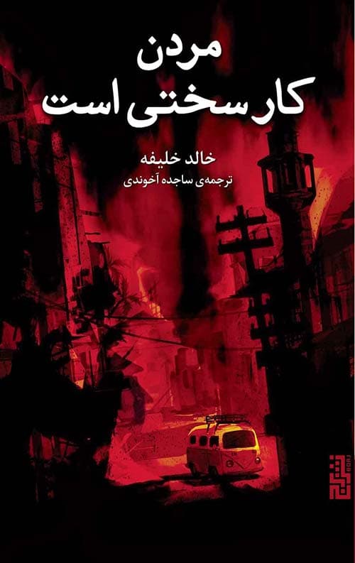 مردن کار سختی است — تصویر ۵