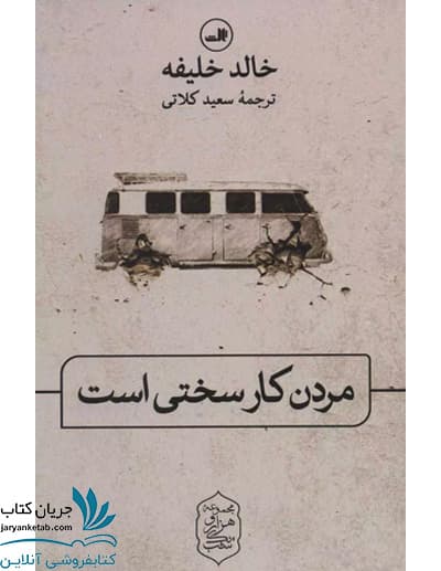 مردن کار سختی است