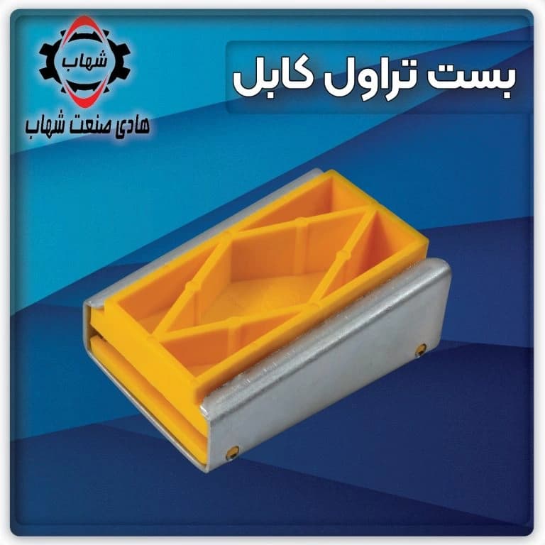 بست تراول کابل کوچک آسانسور شهاب
