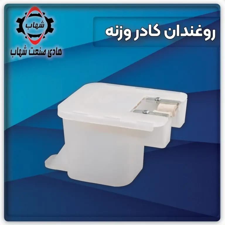 روغندان کوتاه مخصوص کادر وزنه آسانسور شهاب
