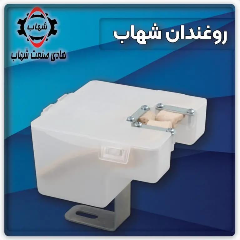 روغندان بزرگ آسانسور شهاب