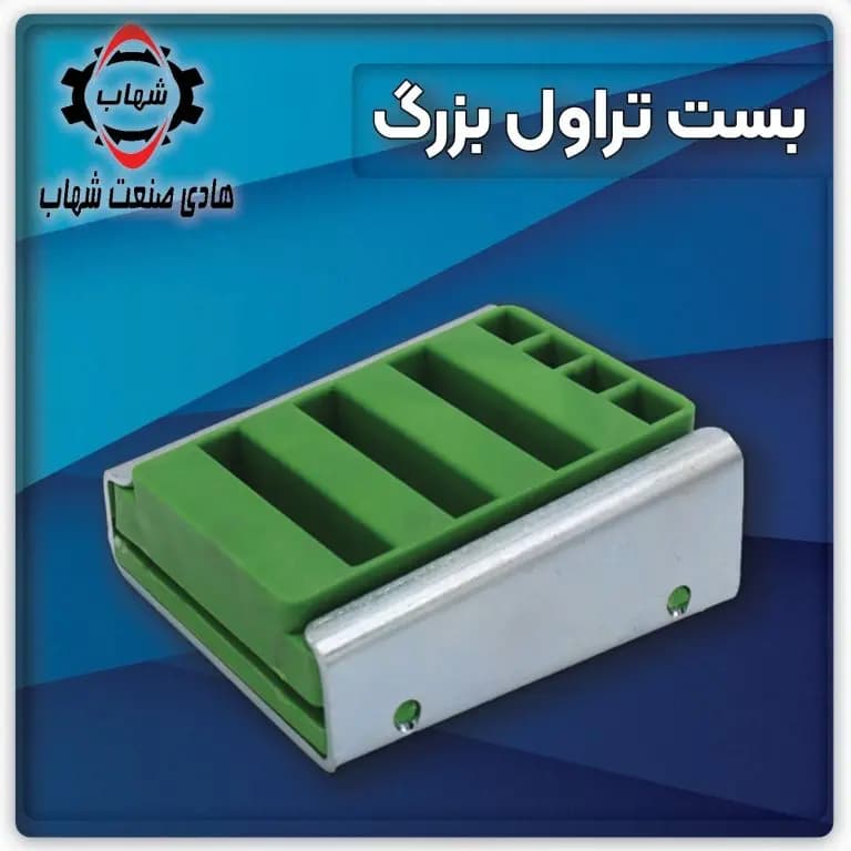 بست تراول کابل بزرگ آسانسور شهاب