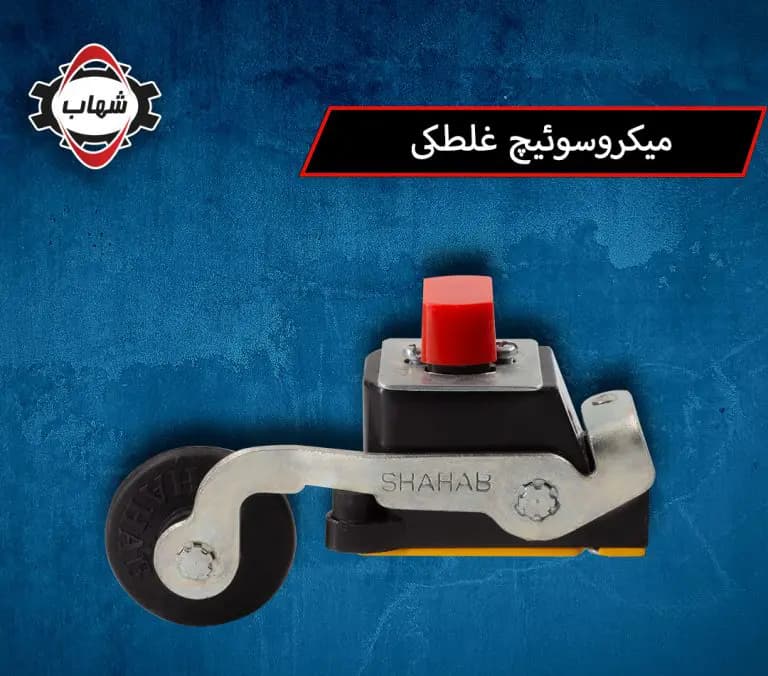 میکروسوئیچ غلطکی آسانسور شهاب — تصویر ۲