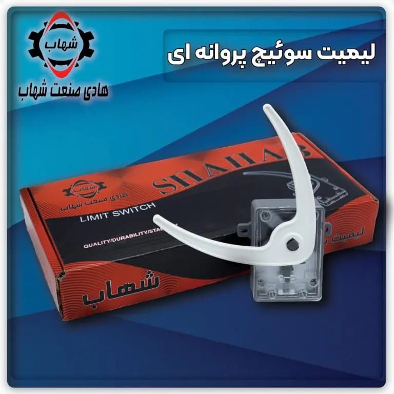 لیمیت سوئیچ پروانه‌ ای آسانسور شهاب