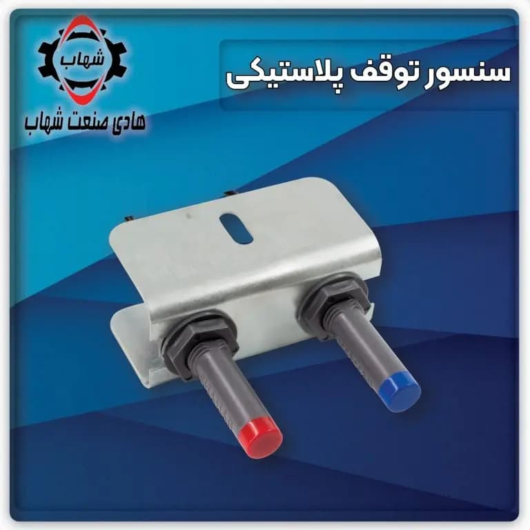سنسور توقف پلاستیکی آسانسور شهاب — تصویر ۲
