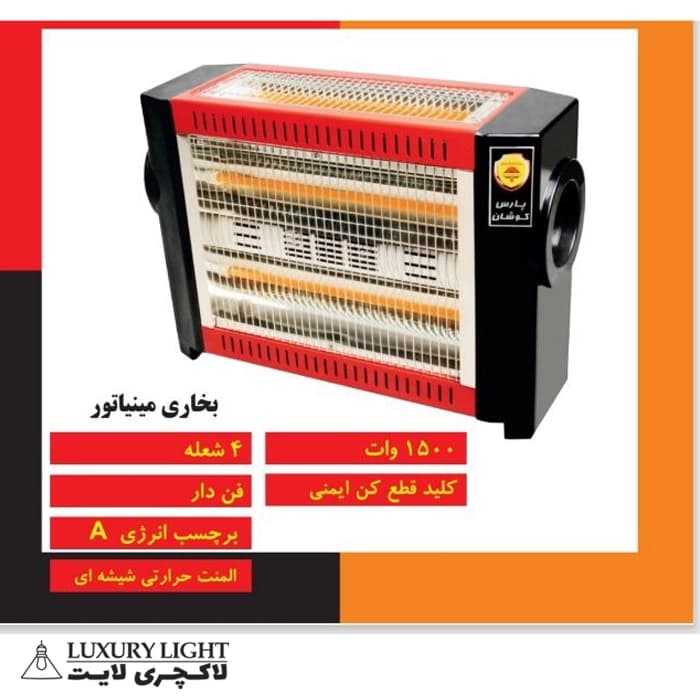 بخاری برقی 4 شعله 1500 وات پارس کوشان مدل مینیاتور فن دار — تصویر ۳