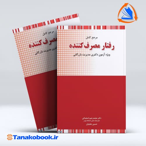 مرجع کامل رفتارمصرف کننده اسفیدانی جلیلیان | نگاه دانش